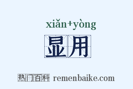 显用是什么意思的图片